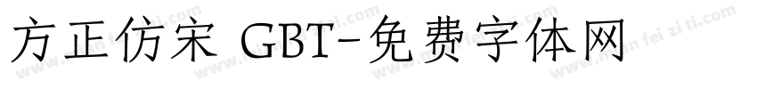 方正仿宋 GBT字体转换
